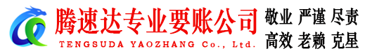 嘉善腾速达讨账公司
